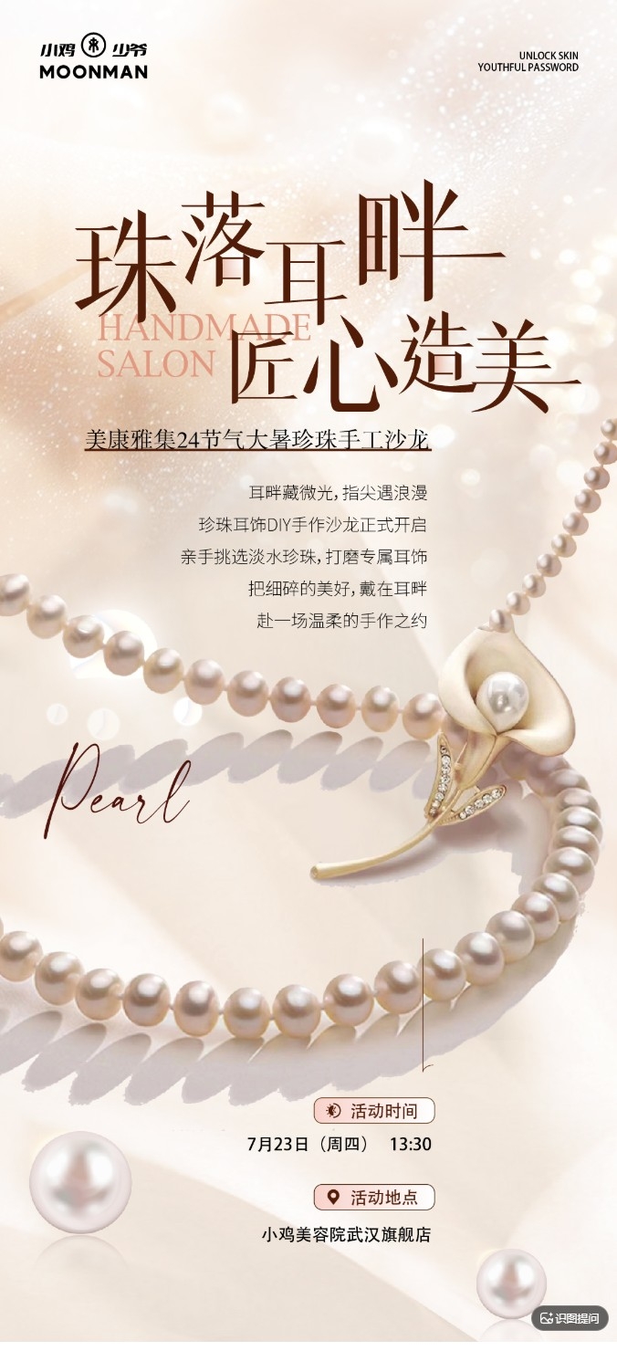 珍珠手作活动海报AI