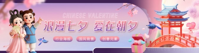 七夕活动海报banner海报