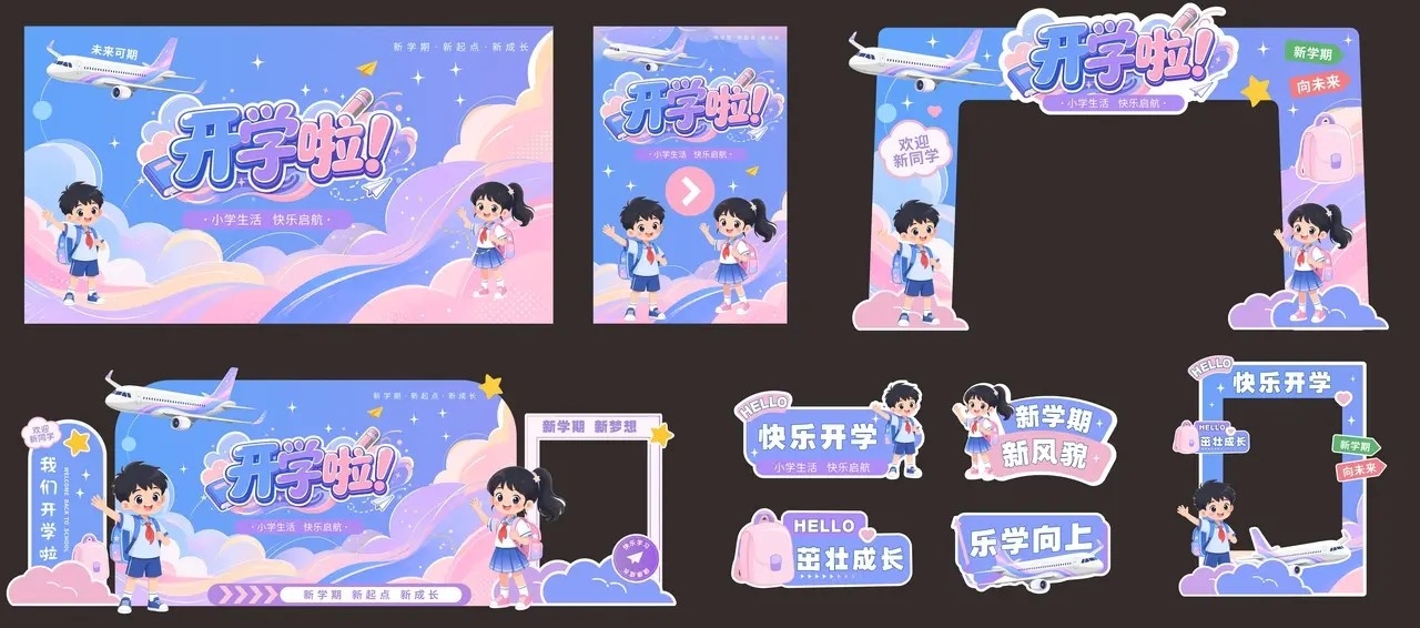 蓝紫色小学校园学校开学美陈背景展板手举牌拍照框拱门物料