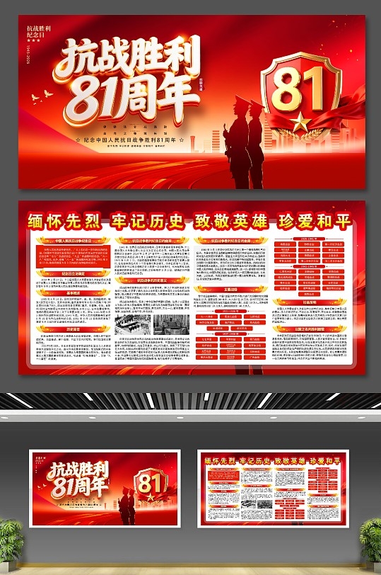 抗日战争胜利抗战胜利81周年纪念日宣传栏展板