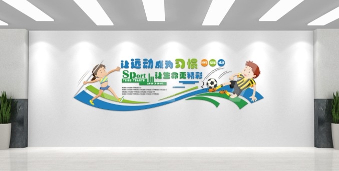 校园学校体育运动文化墙AI
