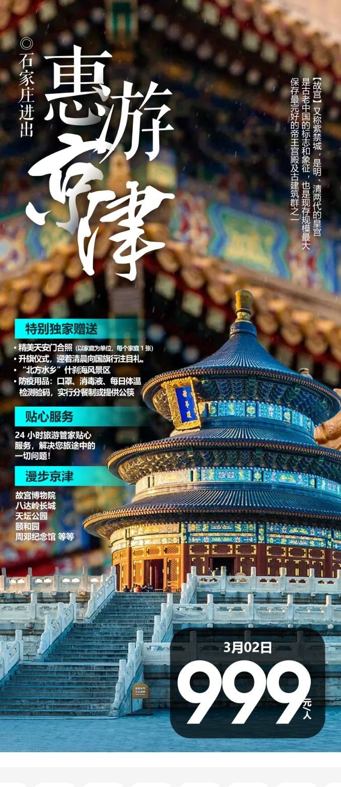 北京长城故宫旅游旅行京津海报