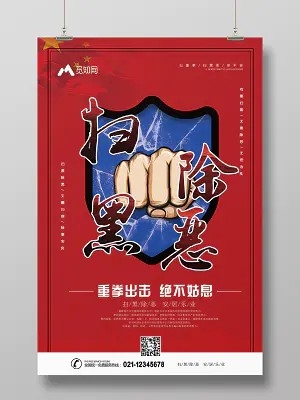 扫黑除恶重拳出击绝不姑息党建宣传海报