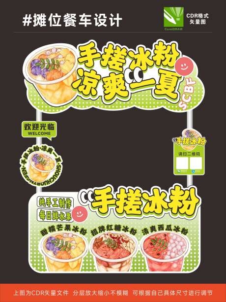 美食节手搓冰粉市集摊位矢量物料源文件CDR