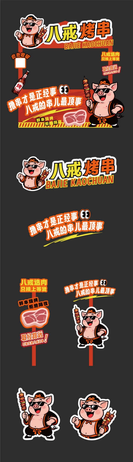 美食节八戒烤串市集摊位矢量物料源文件