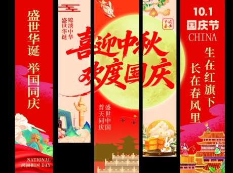 中秋国庆双节条幅吊幔美陈