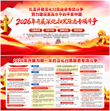 2026年深化扫黑除恶专项斗争展板