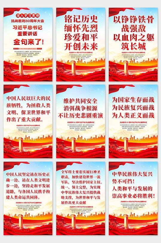 抗战胜利80周年大会总书记金句系列海报