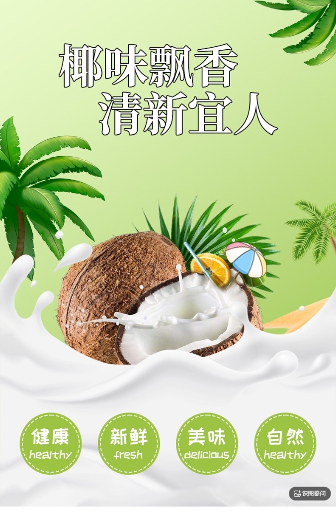 椰子海报