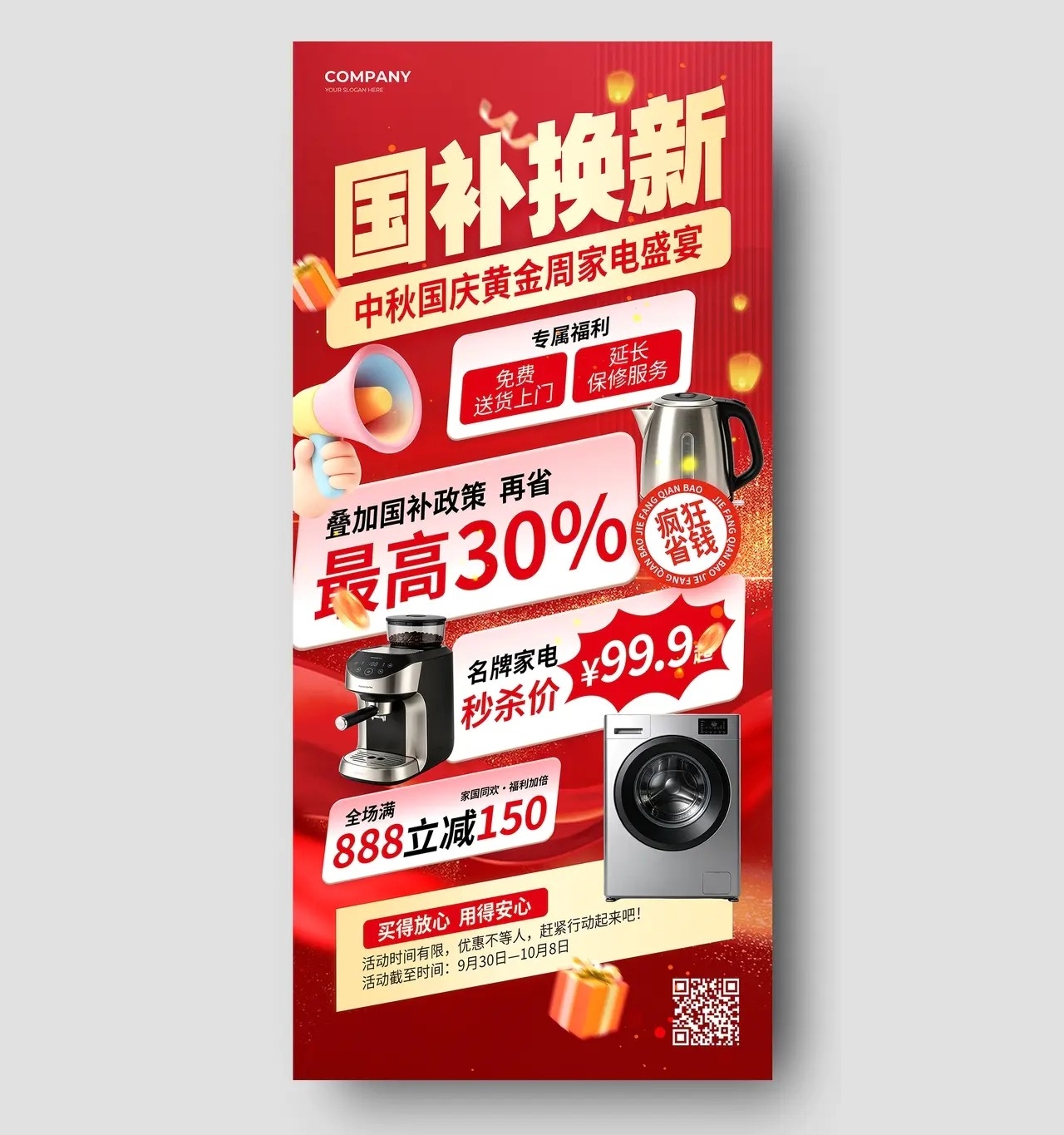 红色大气中秋国庆黄金周家电国补换新活动促销手机海报宣传PSD