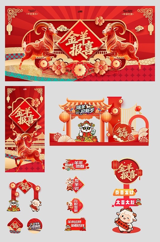 2027年羊年新年春节整套活动物料美陈