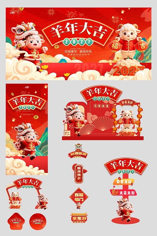 2027年羊年新年春节整套活动物料美陈