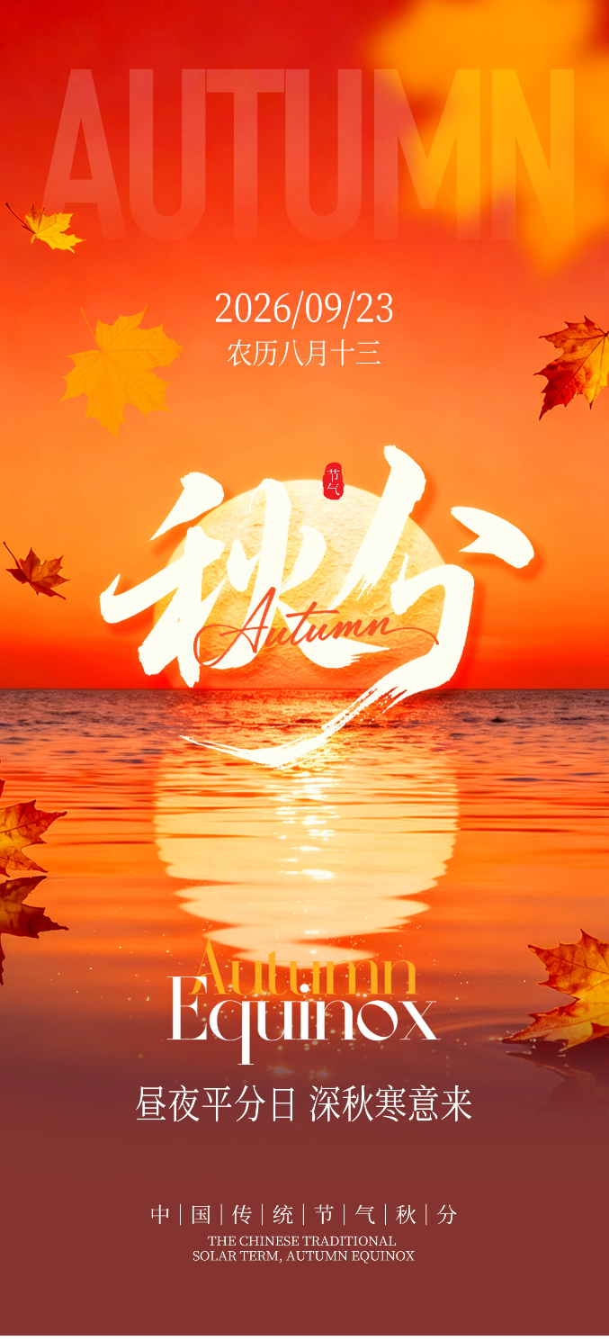 简约棕色传统节气秋分宣传长屏海报