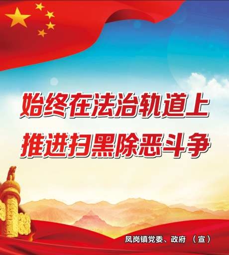 扫黑除恶标语海报