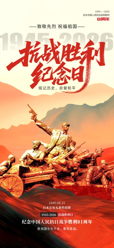 精品抗战胜利纪念日81周年海报