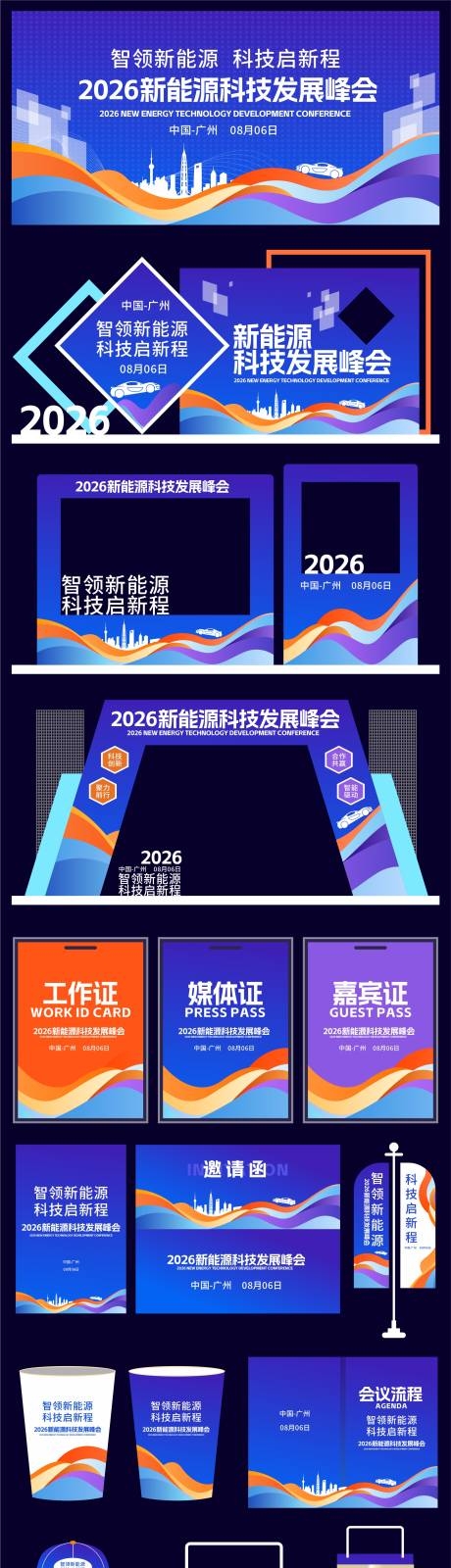 2026年新能源科技峰会展板背景板物料CDR