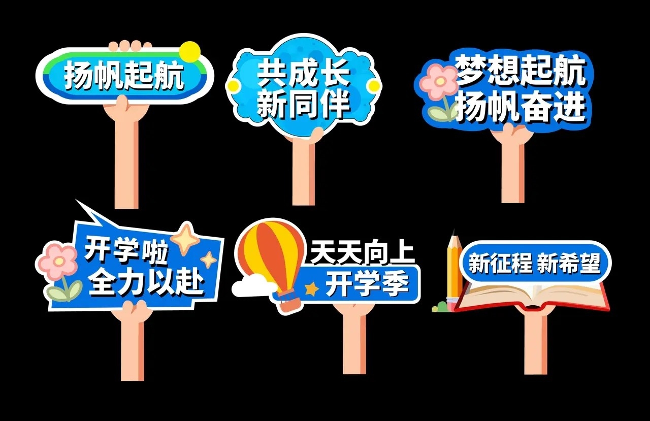 蓝色小学校园开学季大气异形活动拍照手举牌AI
