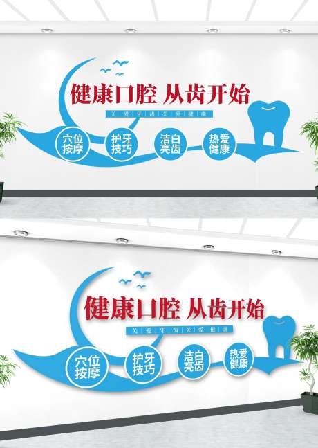 健康口腔牙科文化墙