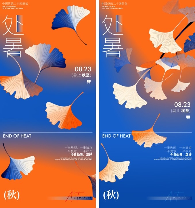 处暑节气海报