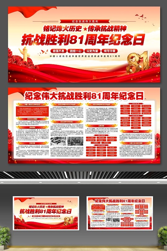 抗日战争抗战胜利81周年纪念日宣传栏展板