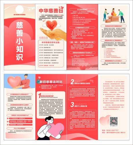中华慈善日宣传四折页CDR