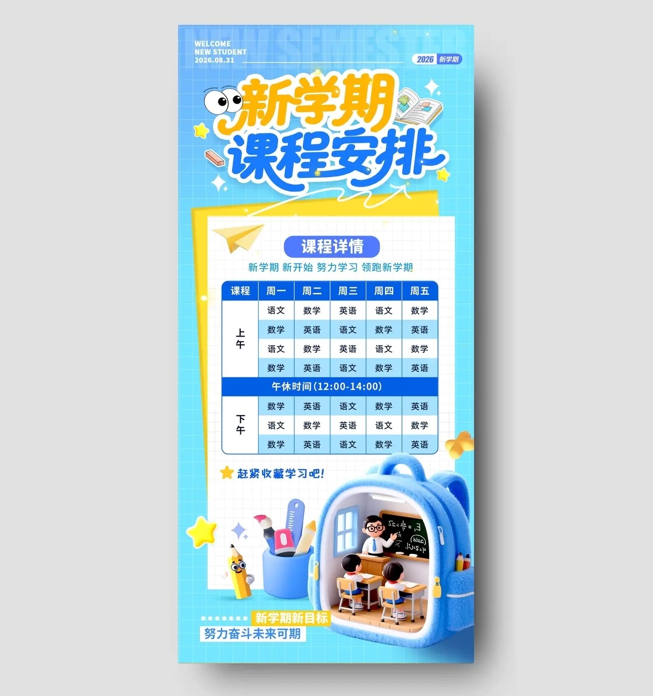 蓝色3D风格新学期课程安排开学季宣传海报开学季海报开学季PSD
