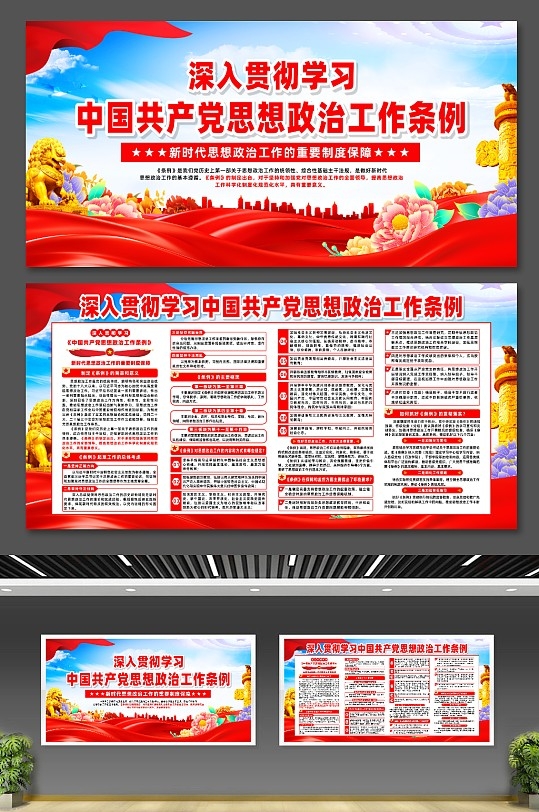 中国共产党思想政治工作条例宣传党建展板
