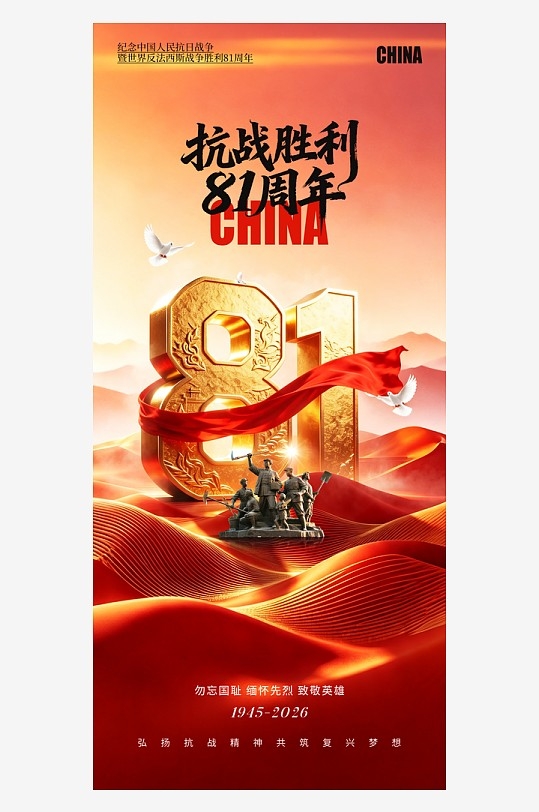 抗日战争胜利纪念日抗战胜利81周年纪念日海报