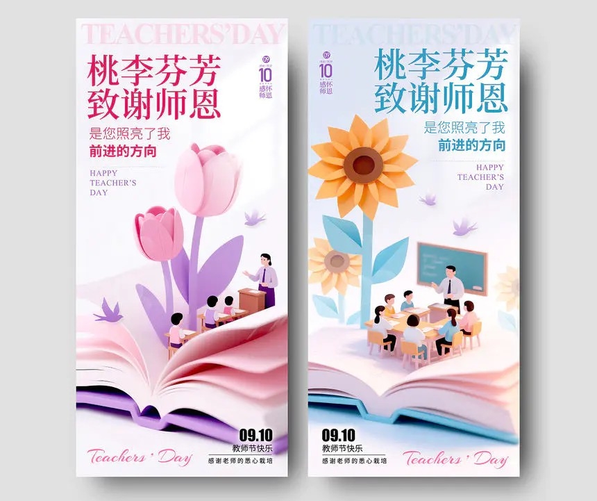 渐变色纸艺风格桃李芬芳教师节宣传海报教师节海报教师节