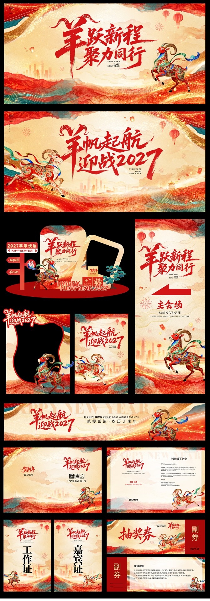 2027羊年元旦除夕春节新年展板海报物料