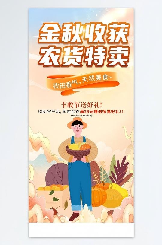 创意秋季丰收节农产品助农直播海报CDR