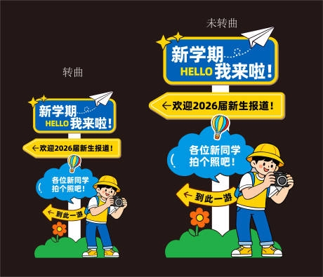 开学季立牌