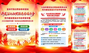 2026年深化扫黑除恶专项斗争宣传单页挂画套图