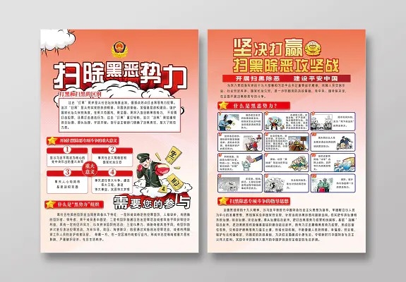 红色扫除黑恶势力扫黑除恶宣传单页