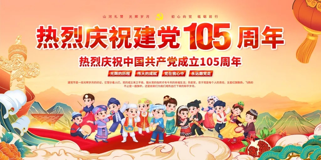 七一建党节庆祝建党105周年党建展板海报