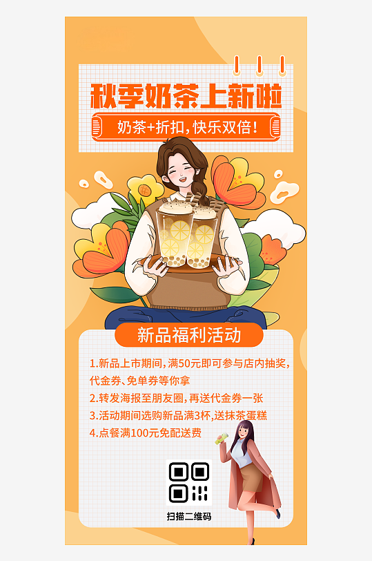 秋天饮品奶茶上新海报AI