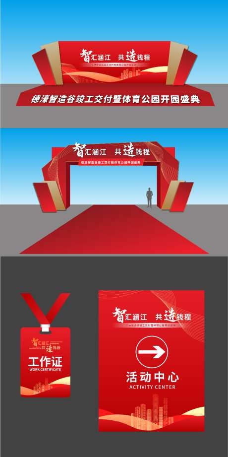 体育公园开园典礼项目开业活动设计物料