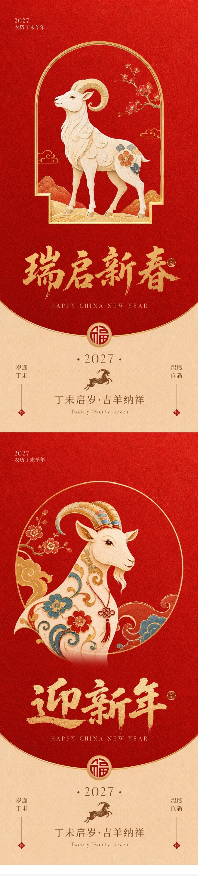 2027羊年新年海报PSD