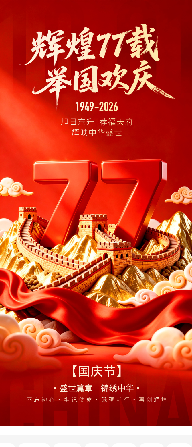 简约红色大气国庆节77周年宣传长屏海报