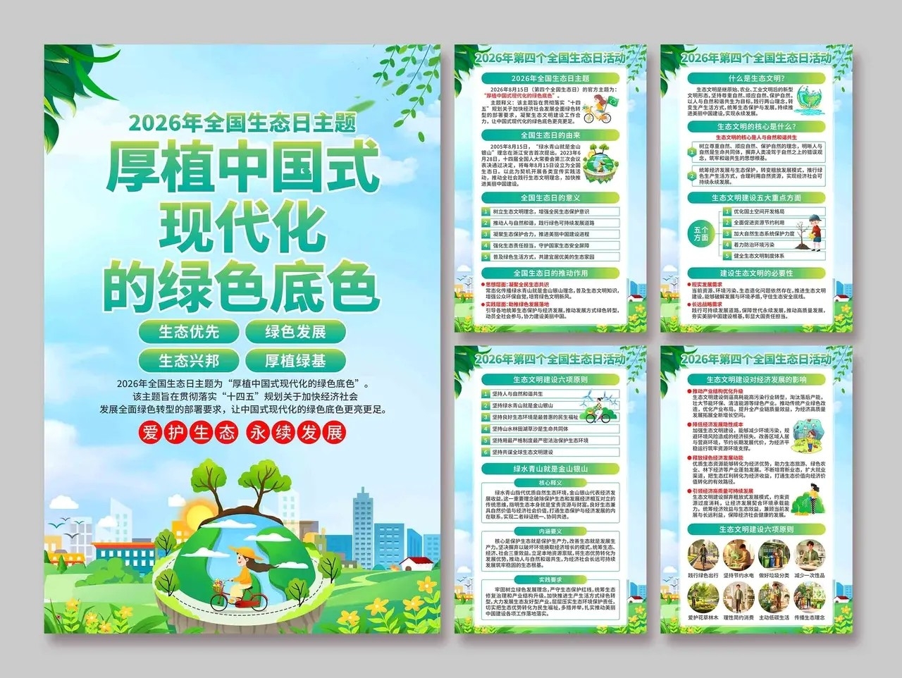 2026年全国生态日海报套图挂画PSD