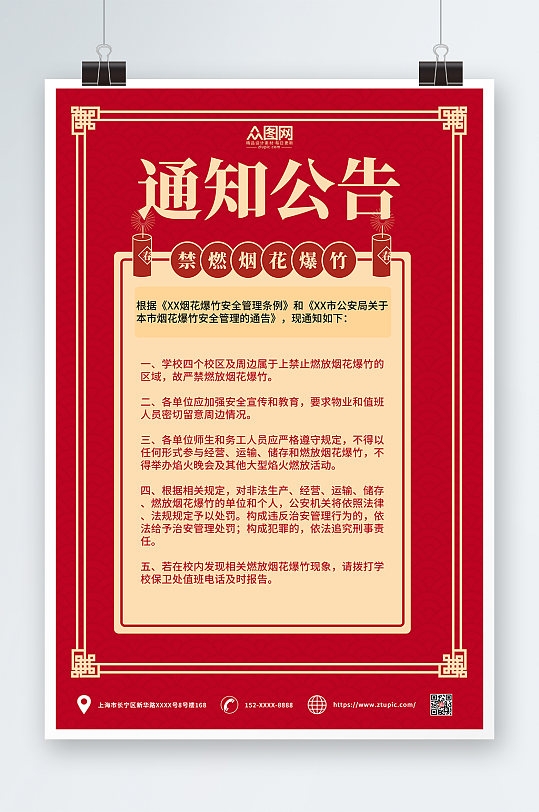 红色禁止燃放烟花爆竹通知公告海报
