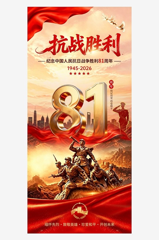 抗战胜利81周年纪念日海报