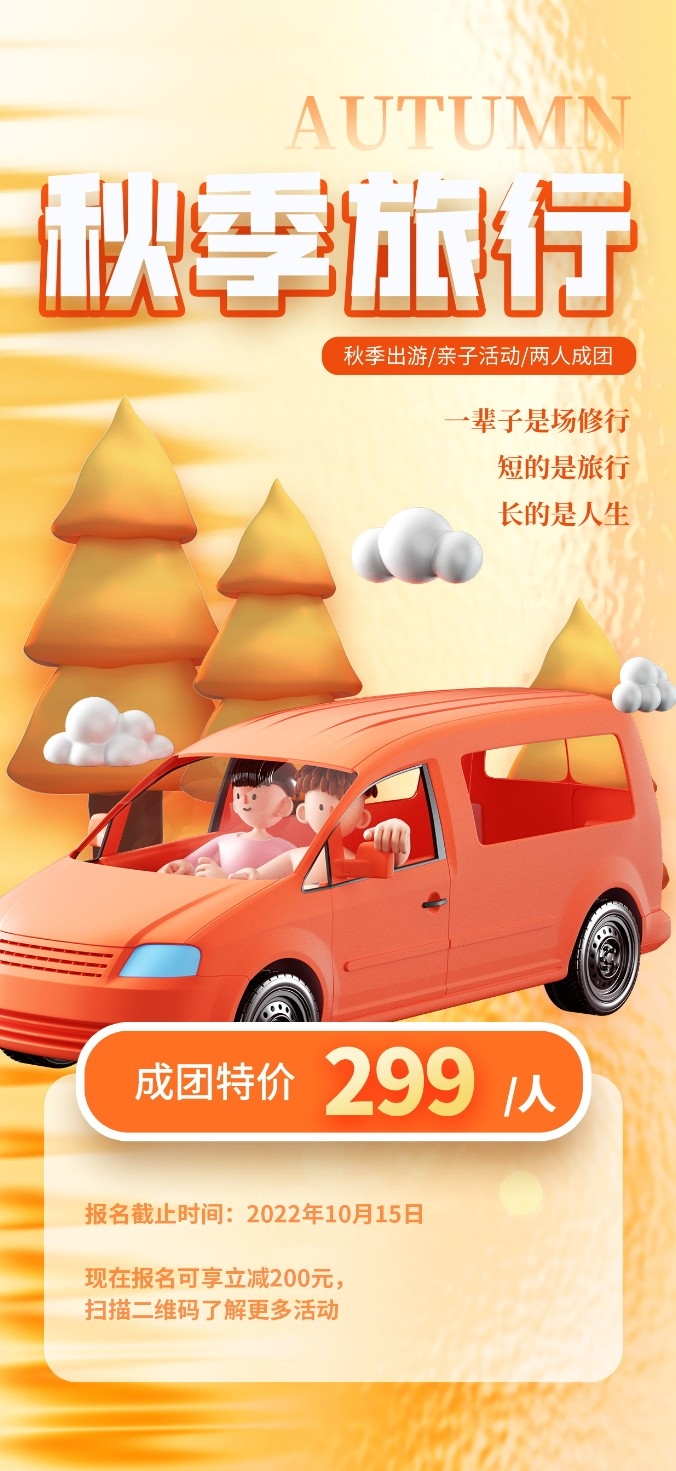 c4d自驾游立体秋季旅游海报