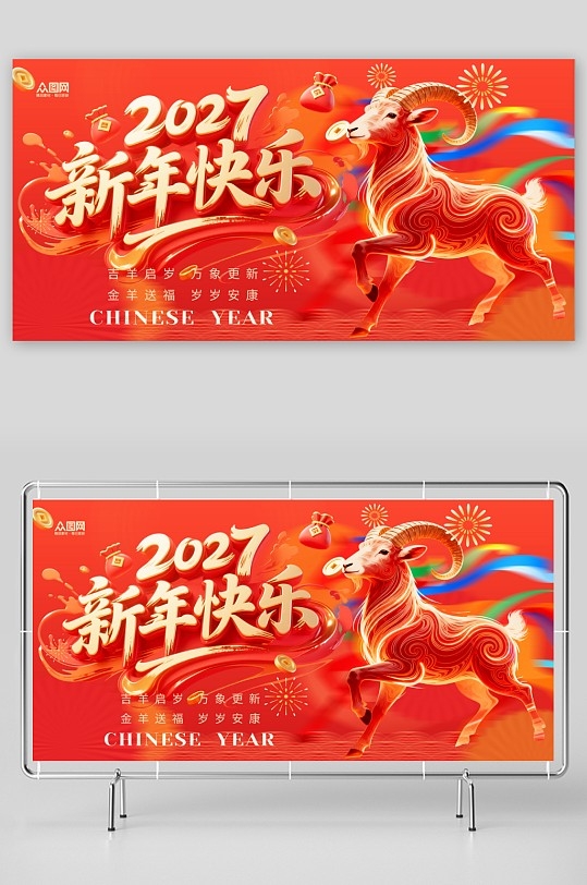 简约2027年羊年新年新春展板