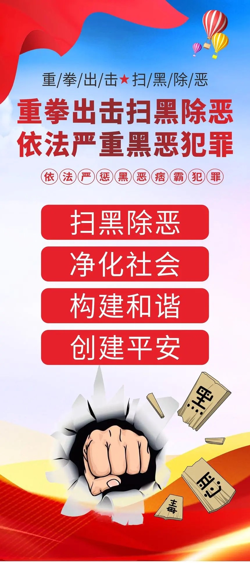 蓝色党建重拳出击扫黑除恶依法严重黑恶犯罪易拉宝扫黑除恶展架易拉宝CDR