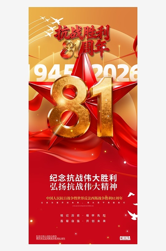 抗战胜利81周年纪念日海报