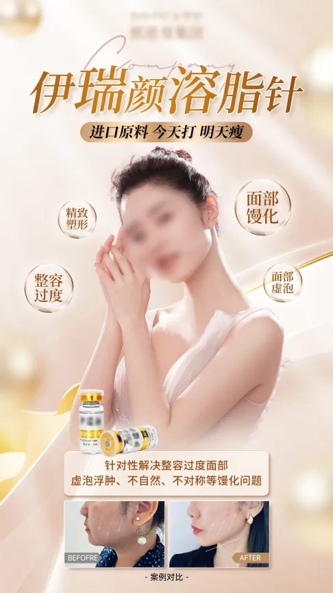 医美溶脂针美容塑形美体海报