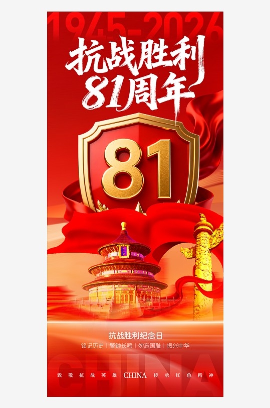 抗日战争胜利纪念日时尚抗战胜利81周年纪念日海报