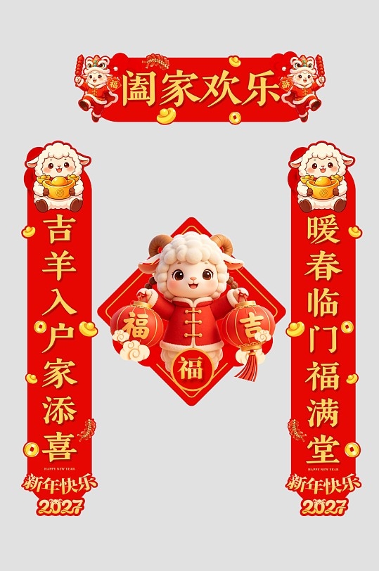 2027年羊年新年对联福字春节物料