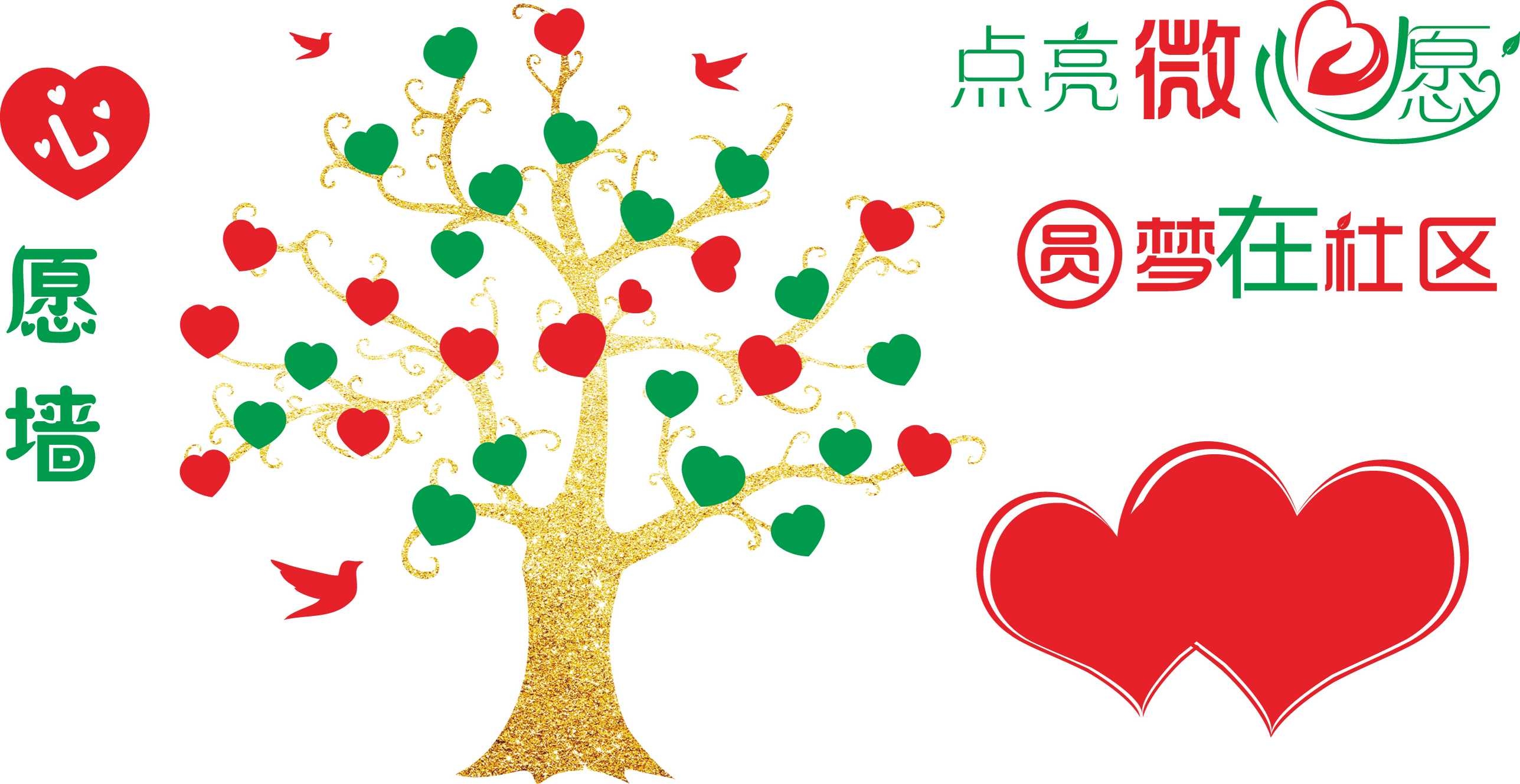 社区文化 点亮微心愿 圆梦在社区 心愿墙 爱心造型 文化墙雕刻 校园文化 设计 广告设计 其他 CDR